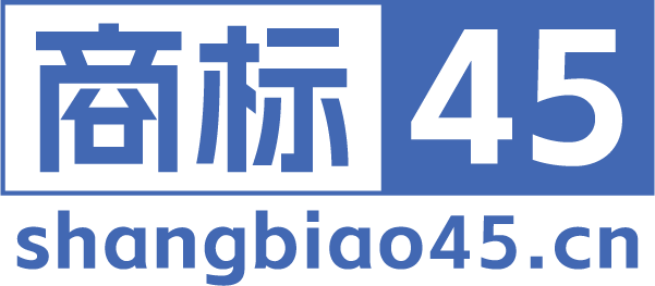 商标45
